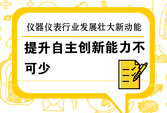 提升自主創(chuàng)新能力，是儀器儀表行業(yè)發(fā)展壯大的新動(dòng)能