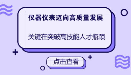 儀器儀表向高質量發(fā)展，關鍵在突破高技能人才瓶頸