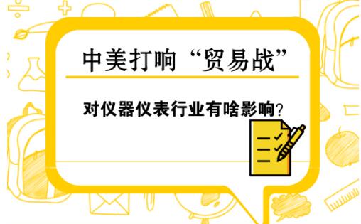 中美“貿(mào)易戰(zhàn)” 對儀器儀表行業(yè)影響幾何？