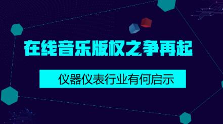 在線音樂版權之爭給儀器儀表行業(yè)的啟示