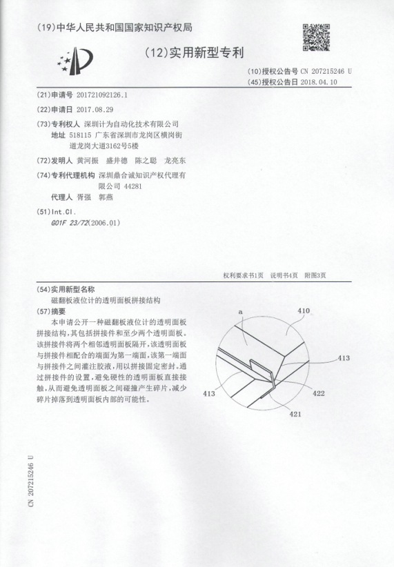 磁翻板液位計的透明面板拼接結構專利證書