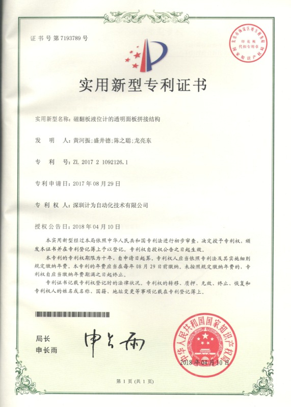 磁翻板液位計的透明面板拼接結構專利證書