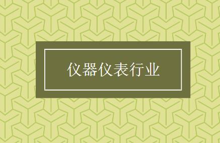 當特色化成為普遍化，儀表行業(yè)還需打開新的創(chuàng)新空間