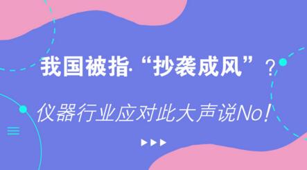 我國被指“抄襲成風(fēng)”？儀器行業(yè)應(yīng)對此大聲說No！