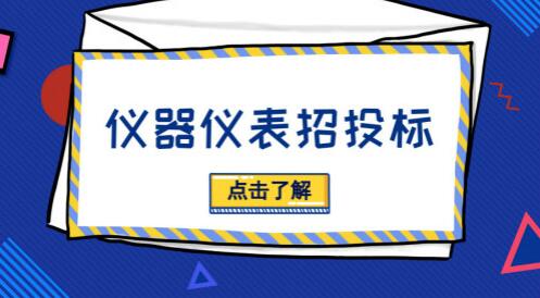 招投標(biāo)活動(dòng)貓膩多，儀器儀表廠商需“見(jiàn)招拆招”