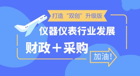 打造“雙創(chuàng)”升級版 儀器儀表企業(yè)迎利好發(fā)展機會