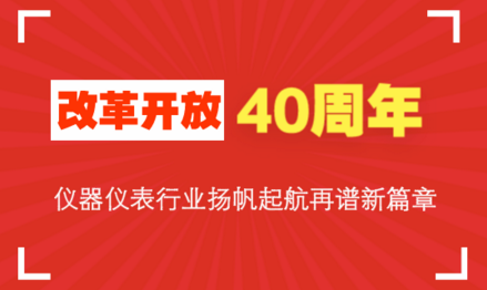 改革開放40周年，儀器儀表行業(yè)揚(yáng)帆起航再譜新篇章