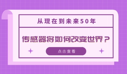 從現在到未來50年，傳感器將如何改變世界？