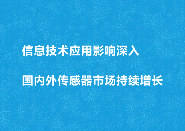 信息技術應用影響深入國內外傳感器市場持續(xù)增長