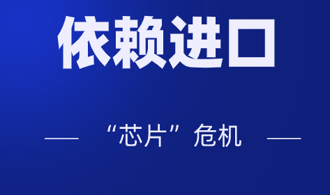 高端產(chǎn)品大量依賴進(jìn)口，儀器儀表行業(yè)會(huì)不會(huì)遭遇“芯片”危機(jī)？