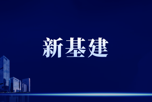 “新基建”行穩(wěn)致遠(yuǎn)，離不開儀器儀表作支撐