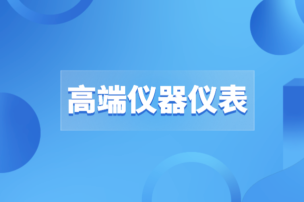 高端儀器儀表之路沒有“彎道超車”，唯有創(chuàng)新才是出路