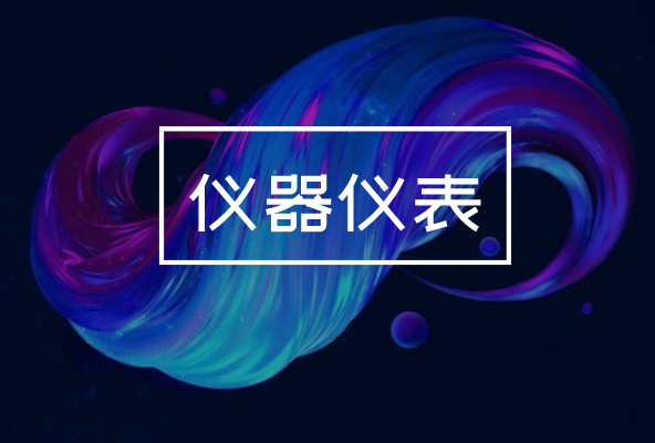 制造業(yè)發(fā)展持續(xù)向好，對(duì)儀器儀表產(chǎn)業(yè)有何影響？