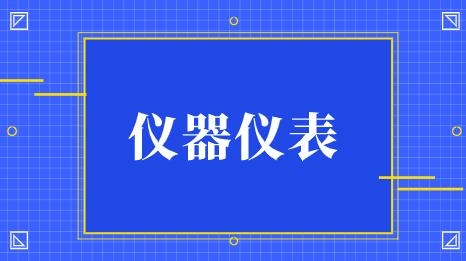 發(fā)展強勁上半年我國儀器儀表制造業(yè)營業(yè)收入達(dá)3996.5億元